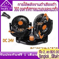 ( Bangkok , มีสินค้า )พัดลมชาร์จไฟ รถพัดลมคูลเลอร์พัดลมเงียบพับได้ Car Fan Cooler Foldable พัดลมติดรถยนต์ 24V 360 องศาพัดลม 360 องศา กระจายความเย็น (สีดำ)