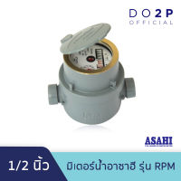 มิเตอร์น้ำ มาตรวัดน้ำ (ระบบลูกสูบแม่เหล็ก 2 ชั้น) อาซาฮี รุ่น RPM 1/2นิ้ว ASAHI RPM Rotary Piston R160 Water Meter 1/2"