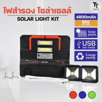 เครื่องสำรองไฟ 5 in1 หลอดไฟ/ไฟฉาย/วิทยุ/บลูธูท/ชาร์ตโทรศัพท์ ไฟสำรอง แบตสำรอง พร้อมแผงโซลาเซลล์