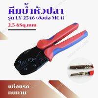 Hot Sale Takion คีมย้ำ หัว MC4 สาย PV1-F สำหรับพลังงานแสงอาทิตย์ ขนาดสาย 2.5-6 Sq.mm ยี่ห้อ Takion ลดราคา คีม  คีมล็อค คีมตัดสายไฟ คีมปากจิ้งจก