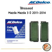 ACDelco ไส้กรองแอร์ กรองแอร์ Mazda Mazda 3 ปี 2011-2014 / 19373489 มาสด้า