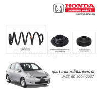 ชุดส่วนควบโช๊คอัพหลัง HONDA JAZZ GD ปี 2004-2007  แท้เบิกศูนย์ **ราคาต่อ 1 คู่**