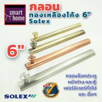 ✨ล้างสต๊อค✨ SOLEX กลอนทองเหลืองโค้ง 6 นิ้ว มี 4 สี - แพ็คเกจเก่า กลอน กลอนทองเหลือง กลอนประตู ใช้กับ ประตู หน้าต่างทั่วไป door bolt