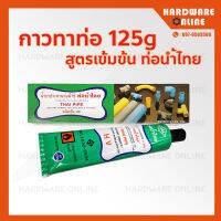 กาวท่อน้ำไทย กาวทาท่อ PVC ชนิดข้น 125g เกรดA ติดแน่น ทนแรงดันสูง ของแท้ กาว - กาวประสานท่อ ท่อน้ำไทย