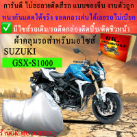 ผ้าคลุมรถgsx s1000ชนิดงานหนาทนดีพรีเมียมที่สุดในเว็บ