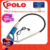 POLO เครื่องจี้ปูนสะพายหลัง สายจี้ปูน ขนาด แกน 28มม. x ยาว 1.5ม. รุ่น CMV-28X1.5M ++กำลัง 800วัตต์++