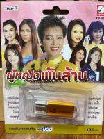 USB MP3 /รวมเพลงนักร้อง/ ผู้หญิงพันล้าน / ชุดที่ 1 / พุ่มพวง / สุนารี / ศิรินทรา / คัทลียา