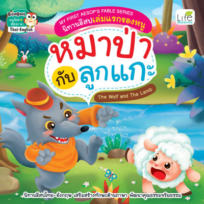 (INSPAL) หนังสือ My First Aesops Fable Series นิทานอีสปเล่มแรกของหนู หมาป่ากับลูกแกะ The Wolf and The Lamb