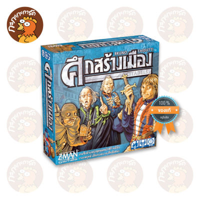 ศึกสร้างเมือง - Citadels (TH) บอร์ดเกม ลิขสิทธิ์แท้ 100% อยู่ในซีล (Board Game)