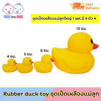 Rubber duck toy set เป็ดเหลือง เป็ดแม่ลูก ชุด4ตัว เป็ดเหลืองยางลอยน้ำ เป็ดเหลืองใหญ่ ของเล่นลอยน้ำ ของเล่นอาบน้ำ ตุ๊กตาเป็ด บีบมีเสียงทุกตัว