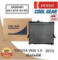 หม้อน้ำรถยนต์ Toyota Vios 1.5 2013 เกียร์ออโต้ Cool Gear by Denso ( รหัสสินค้า 261470-01904W )