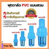 ฟุตวาล์ว PVC หัวกะโหลก พีวีซี แบบสวม ดูดน้ำ ปั๊มน้ำ กันรั่ว กรองสิ่งสกปรก