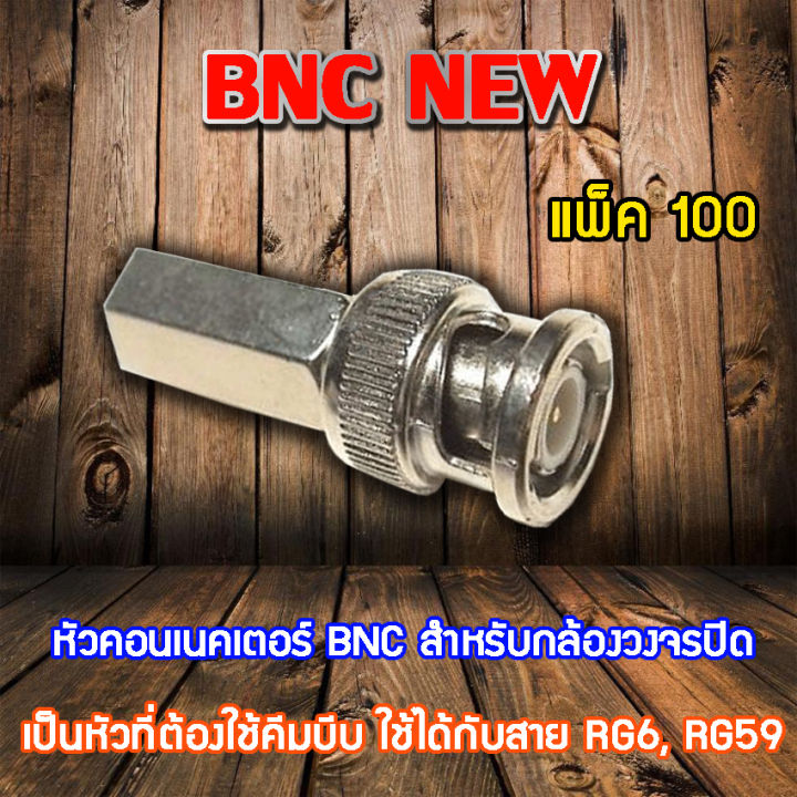 หัว-connecter-bnc-new-100ตัว