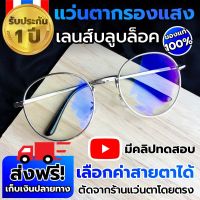 แว่นกรองแสง สีฟ้า แว่นตากรองแสง ผู้ชาย/หญิง computer glasses  แว่นกันแสงสีฟ้า Blue block แว่นสายตา สั้น แว่นกรองแสงคอมพิวเตอร์ หยดน้ำสีเงิน