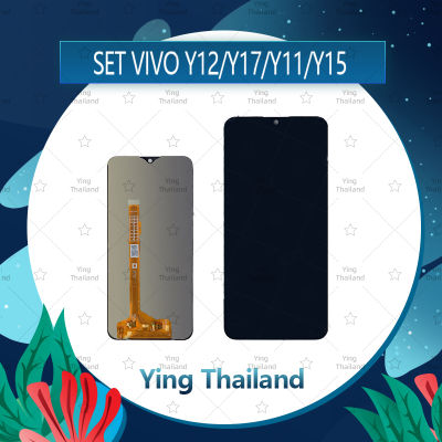 จอชุด VIVO Y12/VIVO Y17/VIVO Y11/VIVO Y15 AAA อะไหล่จอชุด หน้าจอพร้อมทัสกรีน LCD Display Touch Screen อะไหล่มือถือ คุณภาพดี Ying Thailand