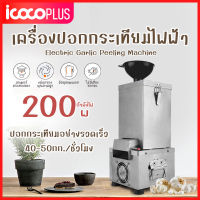 เครื่องปอกกระเทียมไฟฟ้า เครื่องปอกกระเทียม เครื่องแกะกระเทียม Electric Garlic Peeling Machine 40–50kg/1ชม