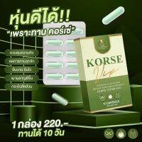 KORSE คอร์เซ่ แพ็กเกจใหม่ ลดน้ำหนัก ลดพุง ลดสัดส่วน  (แอปเปิลไซเดอร์1ชิ้น )