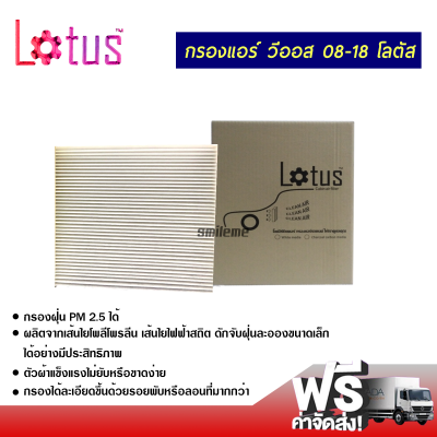 กรองแอร์รถยนต์ โตโยต้า วีออส 08-18 Lotus กรองแอร์ ไส้กรองแอร์ ฟิลเตอร์แอร์ กรองฝุ่น PM 2.5 ได้ ส่งไว ส่งฟรี Toyota Vios Filter Air