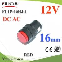 ไพลอตแลมป์ ขนาด 16 mm. DC 12V ไฟตู้คอนโทรล LED สีแดง รุ่น Lamp16-12V-RED