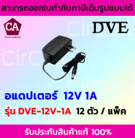 DVE Adapter อแดปเตอร์ ขนาด 12V 1A ของแท้ 100% จ่ายไฟกล้องวงจรปิด (แพ็ค 12 ตัว)