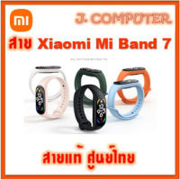 สาย Mi Band 7 ของแท้ ศูนย์ไทย (Mi Band 7 Strap)