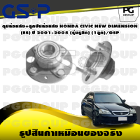 ดุมล้อหลัง+ลูกปืนล้อหลัง HONDA CIVIC NEW DIMENSION (ES) ปี 2001-2005 (รุ่่นรูลึก) (1ลูก)/GSP