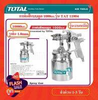 Total กาพ่นสี กาล่าง 1000 ซีซี หัวพ่น 1.8 มม. ระบบ HVLP รุ่น TAT11004 ( HVLP Spray Gun ) รุ่นงานหนัก