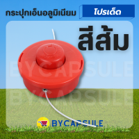 กระปุกเอ็น สีส้ม ตลับเอ็นตัดหญ้า แบบกระแทก พร้อมเอ็น 2.5 มิล สำหรับเครื่องตัดหญ้าทุกรุ่น