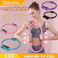 Banana วงกลมพิลาทิส Pilates อุปกรณ์ออกกำลังกายพิลาทิส วงกลมโยคะ ห่วงโยคะ อุปกรณ์โยคะ Yoga ring อุปกรณ์โยคะ อุปกรณ์โยคะ มีให้เลือก 4 สี อุปกรณ์ฟิต