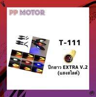 ไฟเลี้ยวปีกยาว แสงสไลด์ T-111 ปีกยาว EXTRA V.2