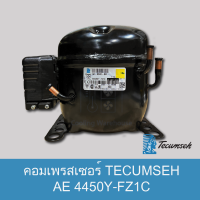 คอมเพรสเซอร์เทคัมเช่ รุ่น AE4450Y-FZ1C