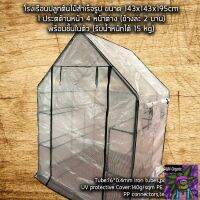 [สินค้าใหม่]โรงเรือน โรงปลูกต้นไม้ Greenhouse ขนาด 143x143x195cm 1 ประตู 4 หน้าต่าง แต่ล่ะชั้นรับน้ำหนักได้ราว 15 กก. แข็งแรง ทนทาน