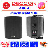 S9S DECCON ZIN-4 ตู้ลำโพง 4 นิ้ว พร้อมขายึดผนัง สีดำ 300W (1 คู่)ลำโพงติดผนัง ลำโพงแขวน ลำโพงห้องประชุม เสียงตามสาย ตู้ลำโพงแขวน ลำโพงร้านกาแฟ ลำโพงแขวนผนัง ลำโพงร้านอาหาร