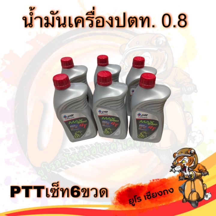 น้ำมันเครื่อง-ปตท-จัดเซ็ท-6-ขวด-คุ้มมาก