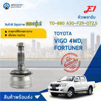 ⚙ E1 หัวเพลาขับ TO-880 TOYOTA VIGO 4WD, FORTUNER A30-F29-O72.5 จำนวน 1 ชิ้น ⚙