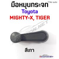 OEM [S.PRY] มือหมุนกระจก TOYOTA MIGHTY-X, TIGER โตโยต้า ไมตี้เอ็กซ์ (A26) ตี๋น้อยอะไหล่