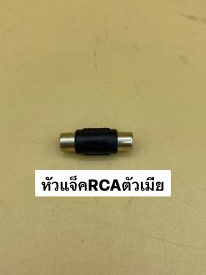 หัวแจ็ค RCA ตัวเมีย สำหรับเข้าสาย ต่อสายสัญญาณ (ราคาต่อจำนวน 1ชิ้น/10ชิ้น)