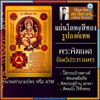 แผ่นโลหะพระพิฆเนศ ยันต์พระพิฆเนศ ปางประทานพร รหัส 9115 แผ่นเหล็กพระพิฆเนศ องค์พระพิฆเนศวร องค์พระพิฆเณศ องค์เทพอินเดีย สินค้ามีจำนวนจำกัด