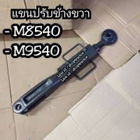 แขนปรับข้างขวา คูโบต้า KUBOTA รุ่น M8540 / M9540 (แขนปรับตั้ง แขนตั้งข้าง แขนตั้งผาน แขนตั้งผานคูโบต้า)