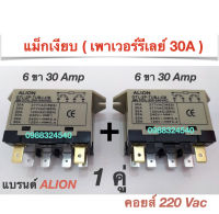 แม็กเงียบ (เพาเวอร์รีเลย์ 30A) 6 ขา คอยส์ 220 Vac (ALION) 1ชุด มี2 ตัว