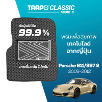 [สินค้า pre-order พร้อมจัดส่งภายใน 7-10 วัน] พรมปูพื้นรถยนต์ Trapo Classic Porsche 911/997.2 (2009-2012)