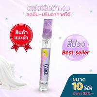 น้ำหอมฉีดผ้าGRACE(สีม่วงขนาดพกพา10ml.)