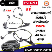 Isuzu สายเซนเซอร์ล้อหน้า มี ABS สำหรับรถรุ่น ดีแม็ก ออนิว D-max All new 4WD ตั้งแต่ปี 2011-2018 แท้