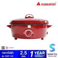 HANABISHI กระทะไฟฟ้า รุ่น HGP-140 กำลังไฟ 1000 วัตต์ เคลือบเทบล่อน โดย สยามทีวี by Siam T.V.