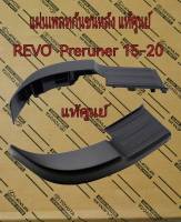 ส่งฟรี  แผ่นเพลทกันชนหลัง Toyota Revo preruner ปี 2015-2022  (52163-0K030/52164-0K030) แท้เบิกศูนย์