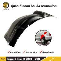 ซุ้มล้อ กันโคลน ล้อหลัง ด้านหลังซ้าย สำหรับ Isuzu D-Max ปี 2003 - 2011