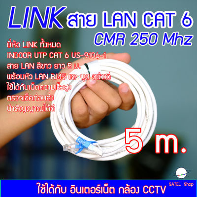 สาย LAN ยี่ห้อ LINK ของแท้ INDOOR UTP CAT6 US-9106-1 23AWG CMR 250 Mhz พร้อมเข้าหัว LAN และปลั๊กบูธแท้ ใช้ได้กับอินเตอร์เน็ต และ กล้อง CCTV ขนาดยาว 5 m. เต็ม