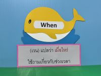 สื่อการสอนภาษาอังกฤษรูปวาฬ เรื่องใช้ถามเกี่ยวกับ