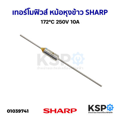 เทอร์โมฟิวส์ หม้อหุงข้าว SHARP ชาร์ป/ทั่วไป 172°C 250V 10A อะไหล่หม้อหุงข้าว