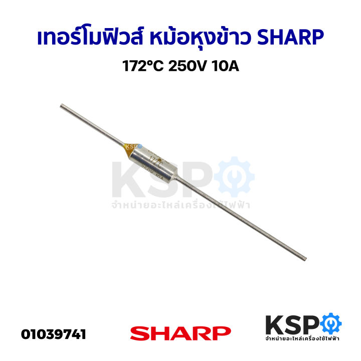 เทอร์โมฟิวส์-หม้อหุงข้าว-sharp-ชาร์ป-ทั่วไป-172-c-250v-10a-อะไหล่หม้อหุงข้าว